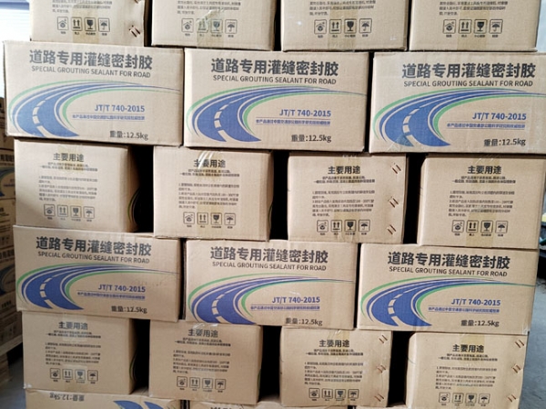 ?道路專用灌縫密封膠